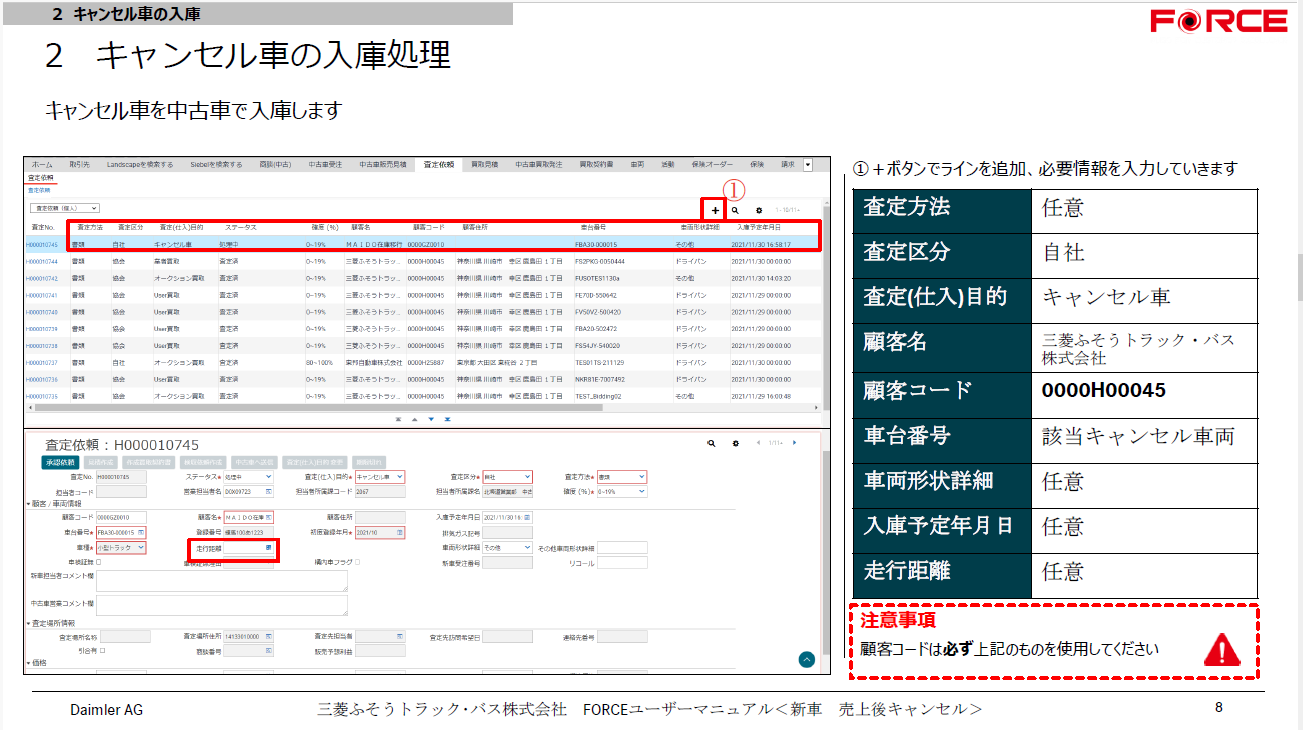 【FORCE2.0】FORCE ユーザーマニュアル_新車キャンセル車両 v1.0.1.pdf_p.8