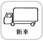 ロゴ新車