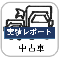 中古車実績レポート